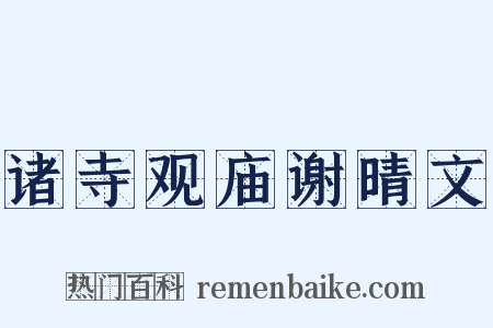 诸寺观庙谢晴文是什么意思的图片